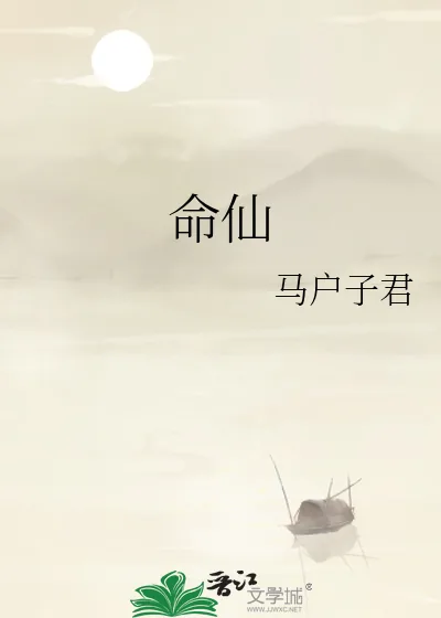《命仙》小说封面
