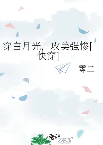 《穿白月光，攻美强惨[快穿]》小说封面