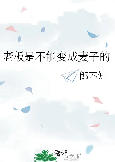 《老板是不能变成妻子的》小说封面