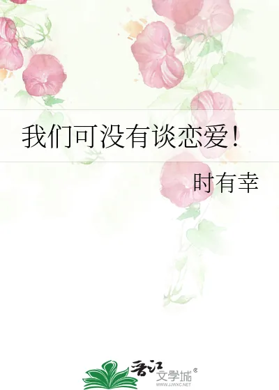 《我们可没有谈恋爱!》小说封面