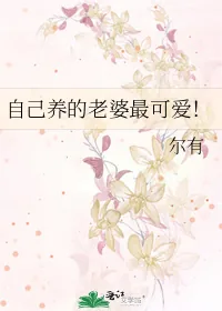 《自己养的老婆最可爱!》小说封面