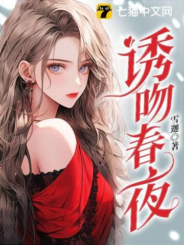 《诱吻春夜》小说封面