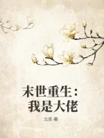 《末世重生：我是大佬》小说封面