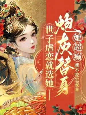 《世子虐恋就选她！炮灰替身她超癫》小说封面