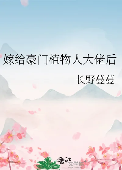 《嫁给豪门植物人大佬后》小说封面