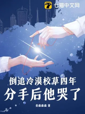 《倒追冷漠校草四年,分手后他哭了》小说封面