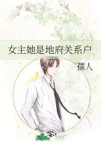 《女主她是地府关系户》小说封面