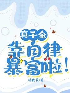 《真千金靠自律暴富啦！》小说封面