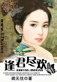 《逢君尽欢》小说封面