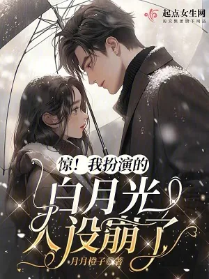 《惊!我扮演的白月光人设崩了》小说封面