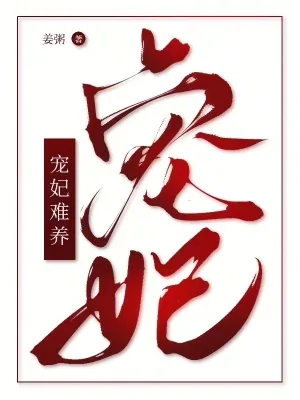 《谁教你这么当宠妃的？》小说封面