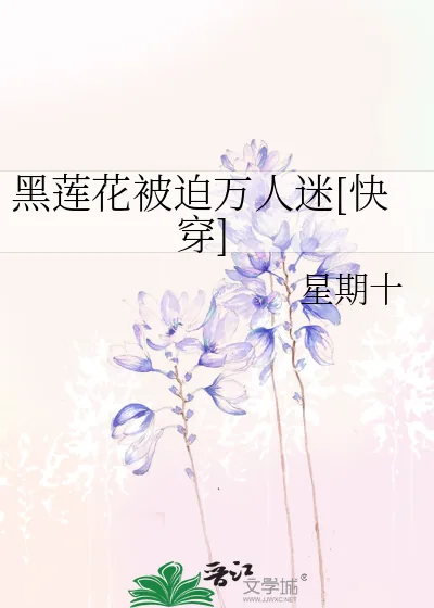 《黑莲花被迫万人迷[快穿]》小说封面