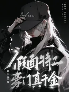 《假面特工豪门真千金》小说封面