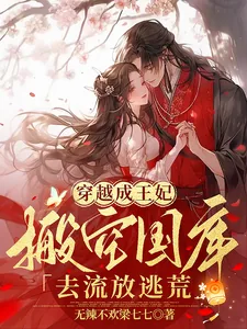 《穿越成王妃,搬空国库去流放逃荒》小说封面