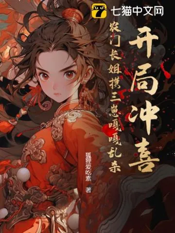 《开局冲喜？农门长姐携三崽嘎嘎乱杀》小说封面