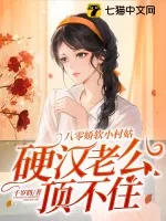 《八零娇软小村姑，硬汉老公顶不住》小说封面