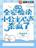 《穿书:全家偷读小公主心声杀疯了》小说封面