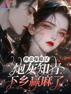 《换亲嫁糙汉，炮灰知青下乡赢麻了》小说封面