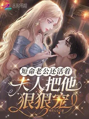 《短命老公还活着，夫人把他狠狠宠》小说封面