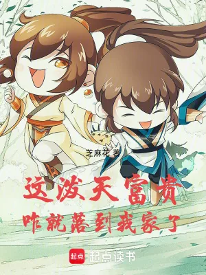 《这泼天富贵咋就落到我家了》小说封面