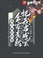 《重生疯狂作死,全家竟然把我当成宝》小说封面