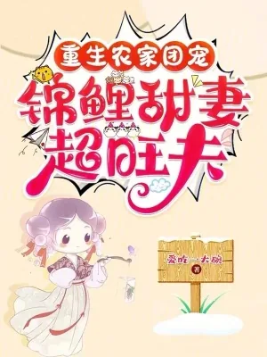 《重生农家团宠，锦鲤甜妻超旺夫》小说封面