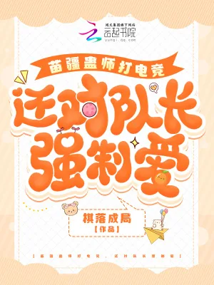 《苗疆蛊师打电竞，还对队长强制爱》小说封面