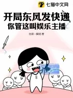 《开局东风发快递，你管这叫娱乐主播？》小说封面