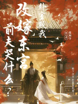 《外室欺我？改嫁东宫前夫哭什么？》小说封面