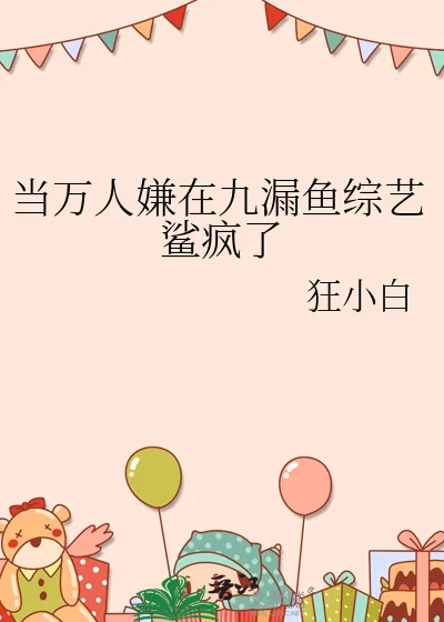 《当万人嫌在九漏鱼综艺鲨疯了》小说封面