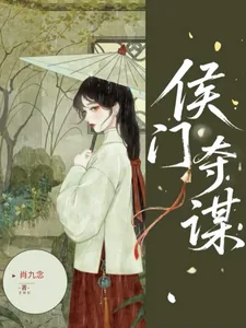 《侯门夺谋》小说封面