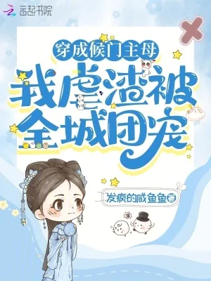 《穿成候门主母，我虐渣被全城团宠》小说封面