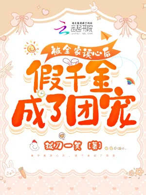 《被全家读心后，假千金成了团宠》小说封面