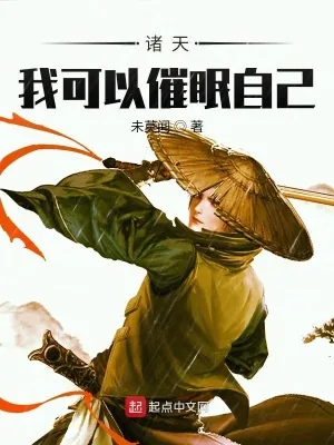 《诸天：我可以催眠自己》小说封面