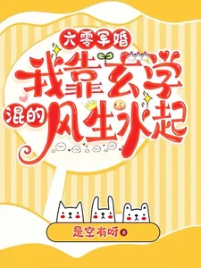 《六零军婚，我靠玄学混得风生水起》小说封面