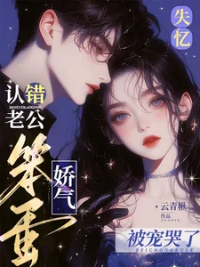 《失忆认错老公,娇气笨蛋被宠哭了》小说封面