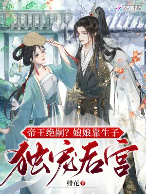《帝王绝嗣？娘娘靠生子独宠后宫》小说封面