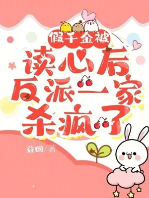 《假千金被读心后，反派一家杀疯了》小说封面