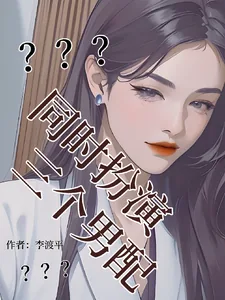 《我,女配,同时扮演三个男配》小说封面