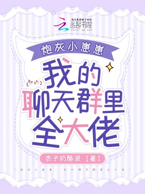《炮灰小崽崽：我的聊天群里全大佬》小说封面
