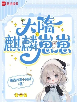 《大隋麒麟崽崽》小说封面