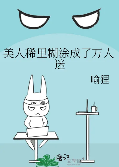 《美人稀里糊涂成了万人迷》小说封面