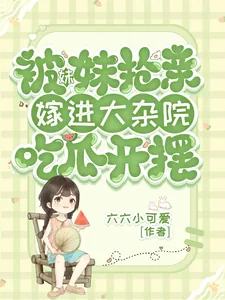 《被妹妹抢亲，嫁进大杂院吃瓜开摆》小说封面