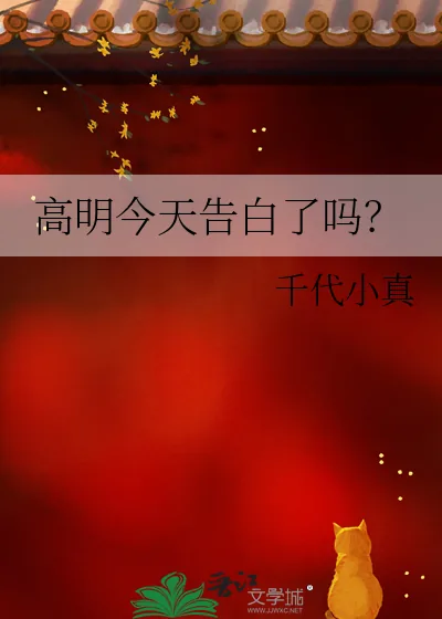 《高明今天告白了吗？》小说封面