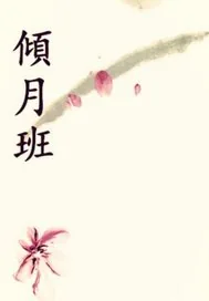 《倾月班》小说封面