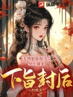《尤物娘娘爬凤位，皇上盛宠下旨封后》小说封面