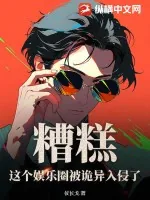 《糟糕，这个娱乐圈被诡异入侵了》小说封面