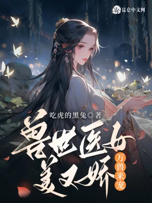 《兽世医女美又娇，万兽来宠！》小说封面