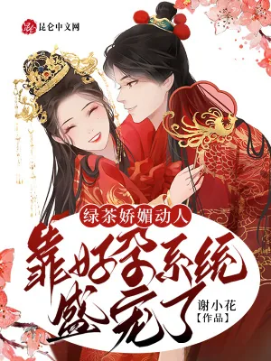 《绿茶娇媚动人,靠好孕系统盛宠了》小说封面