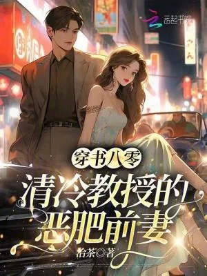 《穿书八零:清冷教授的恶肥前妻》小说封面
